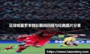 随着拜仁8-1，门兴4-0，德甲最新积分榜和射手榜出炉